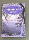 津軽の野づらから