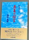 真夏の伝言 : 戦後五十年