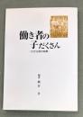 働き者の子だくさん : わが父母の肖像
