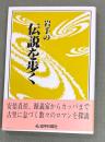 岩手の伝説を歩く