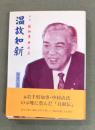 温故知新 : 回想・前知事中村直