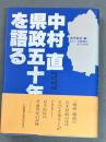 中村直県政五十年を語る