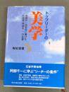 トップリーダーの美学 : 阿部千一に学ぶ