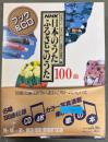 NHK日本のうたふるさとのうた100曲 : ブック&CD　2冊ケース入り