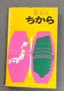 岩手のちから : 県政ハンドブック