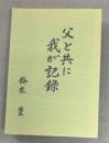 鈴木東蔵(東北採石工場の設立者)　父と共に　我が記録