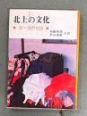 北上の文化 : 新・遠野物語