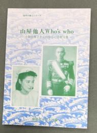 山屋他人who's who : 小和田雅子さんの母方の曽祖父像