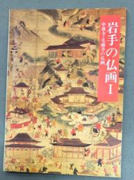 岩手の仏画 : 岩手県立博物館第47回企画展図録