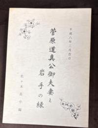 菅原道真公御夫妻と岩手の縁