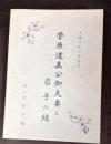 菅原道真公御夫妻と岩手の縁