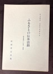 ふるさとの伝承活動　田河津のいい伝え・昔話
