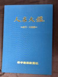 人名大鑑　釜石・大槌編