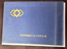 岩手県大原町制施行五十周年記念写真帖