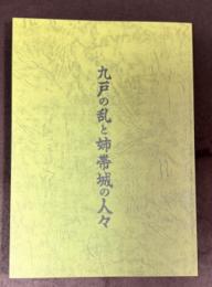 九戸の乱と姉帯城の人々
