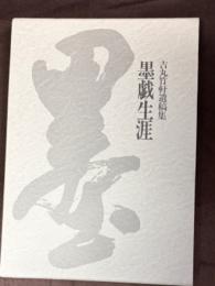 墨戯生涯 : 吉丸竹軒遺稿集