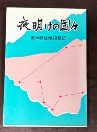 夜明けの国々　南米移住地視察記