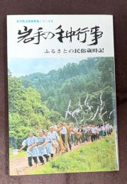 岩手の年中行事 : ふるさとの民俗歳時記