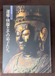 運慶・快慶とその弟子たち : 特別展