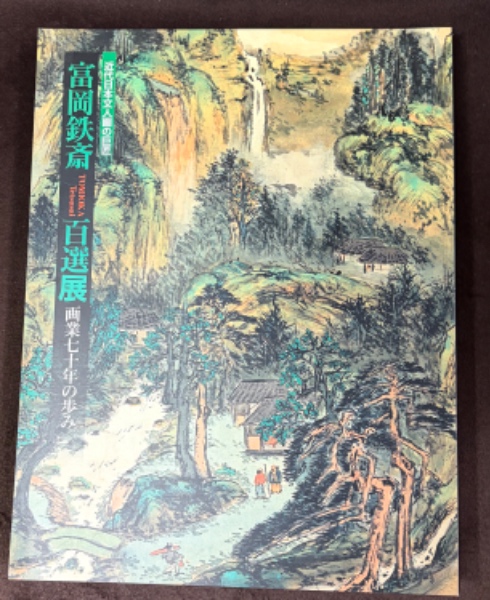 眞僞評價書畫鑑定指針 全31冊 | 吉岡班嶺著 | 第一書房 | ¥55,000