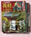 週刊義経伝説紀行　全30冊