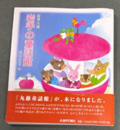岩手の童話館