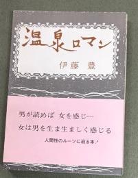 温泉ロマン