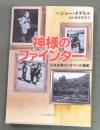 神様のファインダー