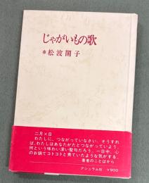 じゃがいもの歌