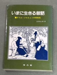 いまに生きる昔話 : グリム・メルヒェンの再発見
