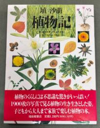 植物記