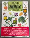 植物記
