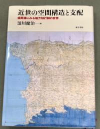 近世の空間構造と支配 : 盛岡藩にみる地方知行制の世界