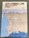 近世の空間構造と支配 : 盛岡藩にみる地方知行制の世界