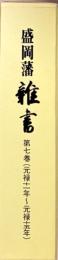 盛岡藩雑書　第7巻 (元禄十一年～元禄十五年)