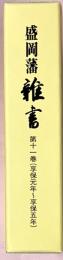 盛岡藩雑書　第11巻