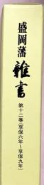 盛岡藩雑書　第12巻