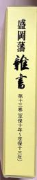 盛岡藩雑書　第13巻