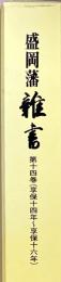 盛岡藩雑書　第14巻
