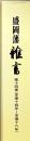 盛岡藩雑書　第14巻