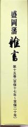 盛岡藩雑書