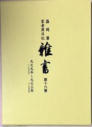 雜書 : 盛岡藩家老席日記　第16巻