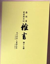 雜書 : 盛岡藩家老席日記　第17巻