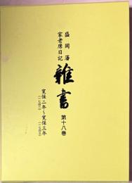 雜書 : 盛岡藩家老席日記　第18巻