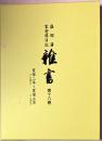 雜書 : 盛岡藩家老席日記　第18巻