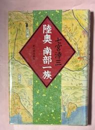陸奥南部一族