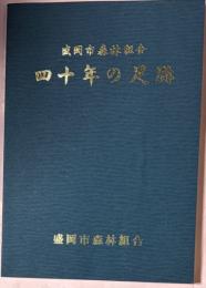 盛岡市森林組合四十年の足跡