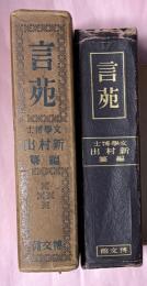 言苑