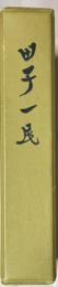 田子一民