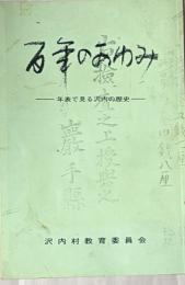 百年のあゆみ : 年表で見る沢内の歴史